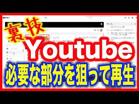 Youtube動画の裏技 見たいところを狙って再生する方法 Youtube