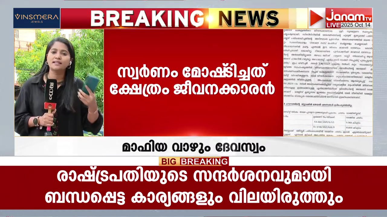 JANAM EXCLUSIVE: കാണിക്ക മോഷ്ടിച്ച് ജീവനക്കാർ; തൃപ്രങ്ങോട് ക്ഷേത്രത്തിലും സ്വർണം കട്ടു | MALAPPURAM