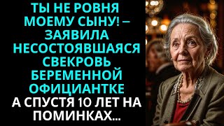 видео: Ты не ровня моему сыну! – заявила богачка выгоняя беременную официантку… А спустя 10 лет на поминках картинка: Ты не ровня моему сыну! – заявила богачка выгоняя беременную официантку… А спустя 10 лет на поминках