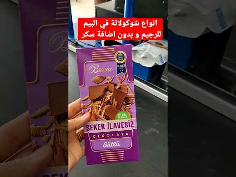 انواع شوكولاتة في البيم للرجيم بدون اضافة سكر محلاة ب ستيفيا و دارك للطبخ والتذويب تسوق في تركيا