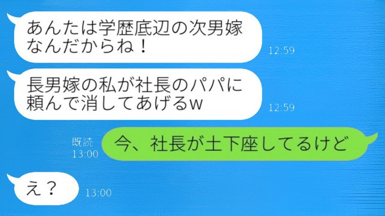 学歴の低い私に腹を立てた社長の娘である長男の嫁が「社長のパパに頼んで次男嫁を消してもらうからね」と言った。私が「今、社長が土下座しているけど」と返すと、その後…