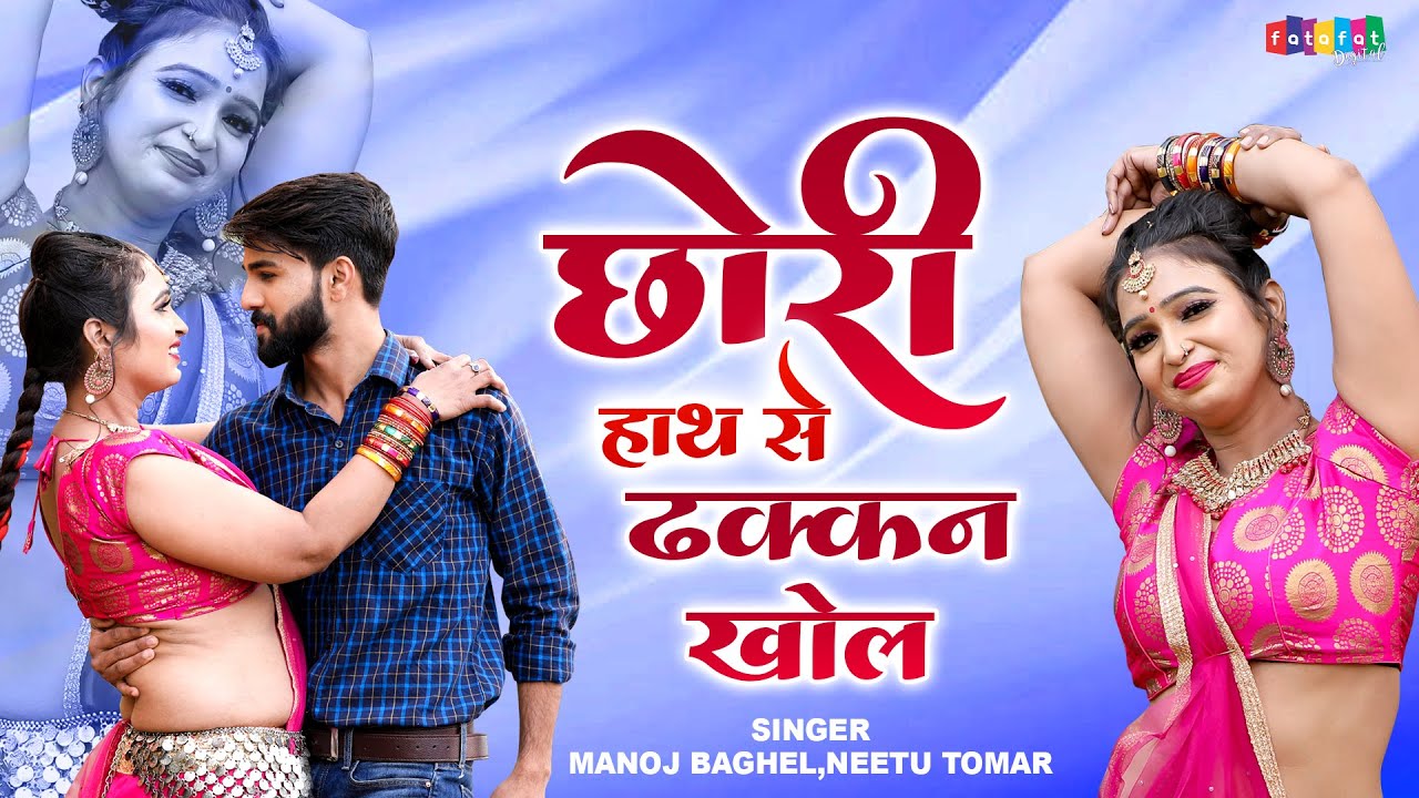 मनोज बघेल और नीतू तोमर का रसिया | छोरी हाथ से ढक्कन खोल |  Manoj Baghel,Neetu Tomar 2022 Rasiya