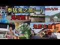 2023/6/26 👻🏘【泰國東北省府「撞鬼」之旅 Part I～片長27分鐘】泰國黎府Loei province鬼面具節 Phi Tak Hon前奏！ ~✹香港移居泰國旅遊達人Roger胡慧冲