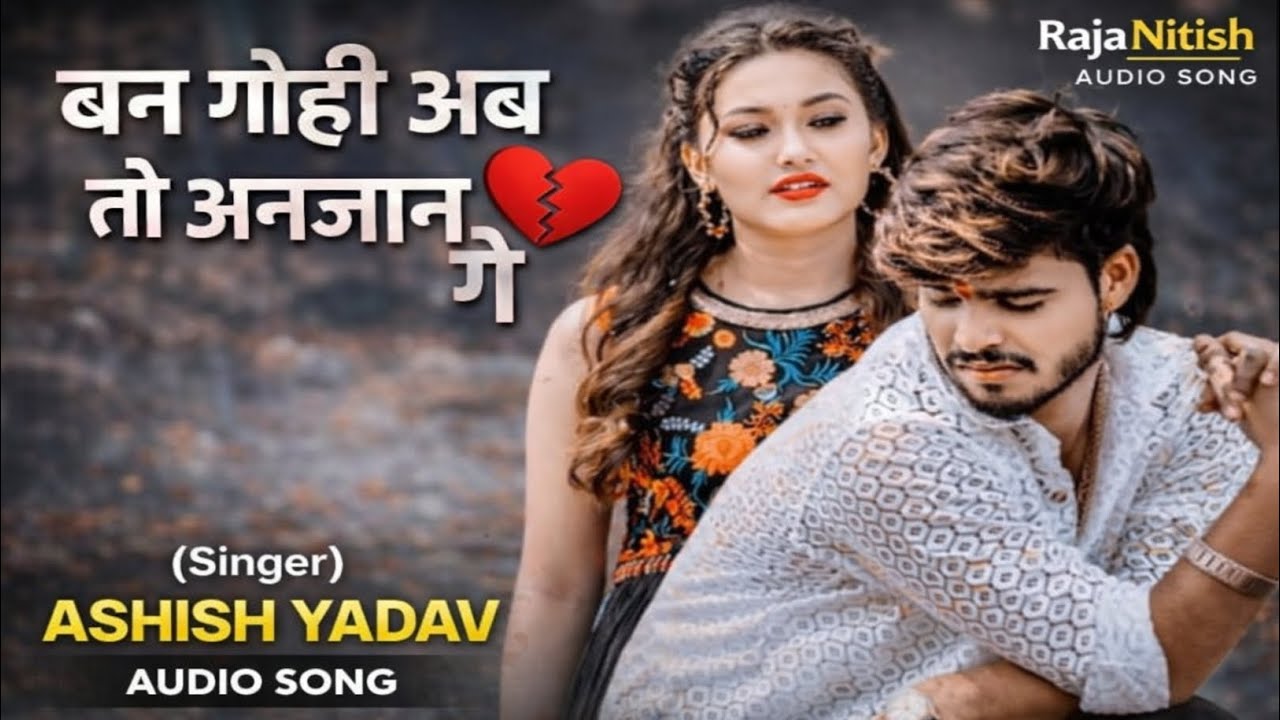 #Video ~ Ashish_Yadav ।। बन गेल्ही अब तो अनजान गे ।। Ban gaini ab to Anjan ge ।। New Sad song 