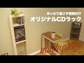 オリジナルCDラック　～ゆったり過ごす空間DIY～