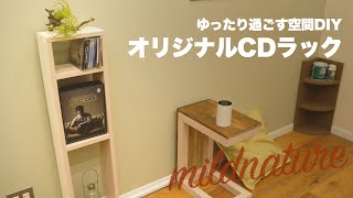オリジナルCDラック　～ゆったり過ごす空間DIY～