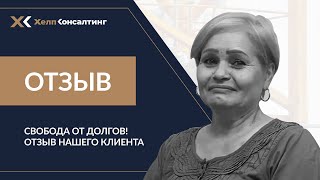 Свобода от долгов! - Отзыв клиента о процедуре банкротства