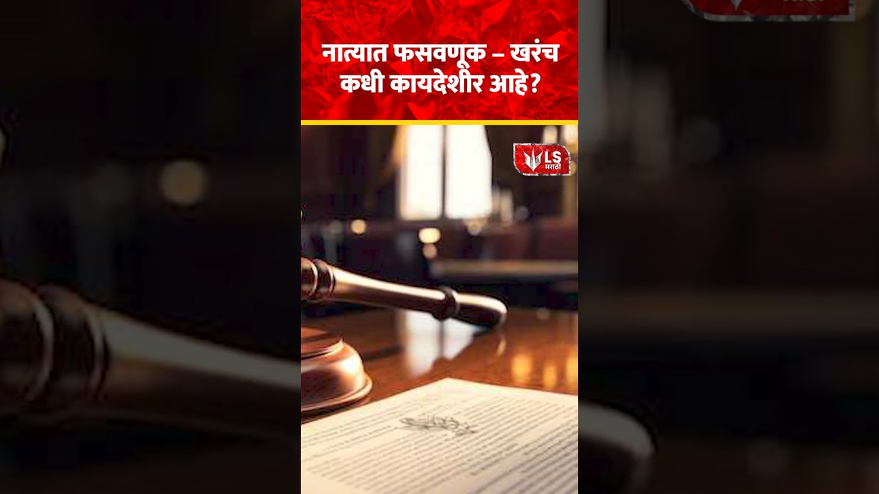 Relationship Law | नात्यात फसवणूक — कायदेशीर गुन्हा कधी ठरतो? 