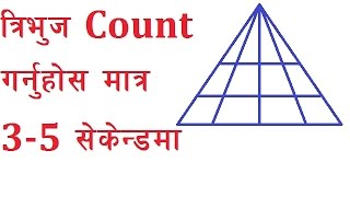 # त्रिभुज ।(Reasoning) ।Counting Of Triangle With Amazing Tricks in Nepali  # Part 1