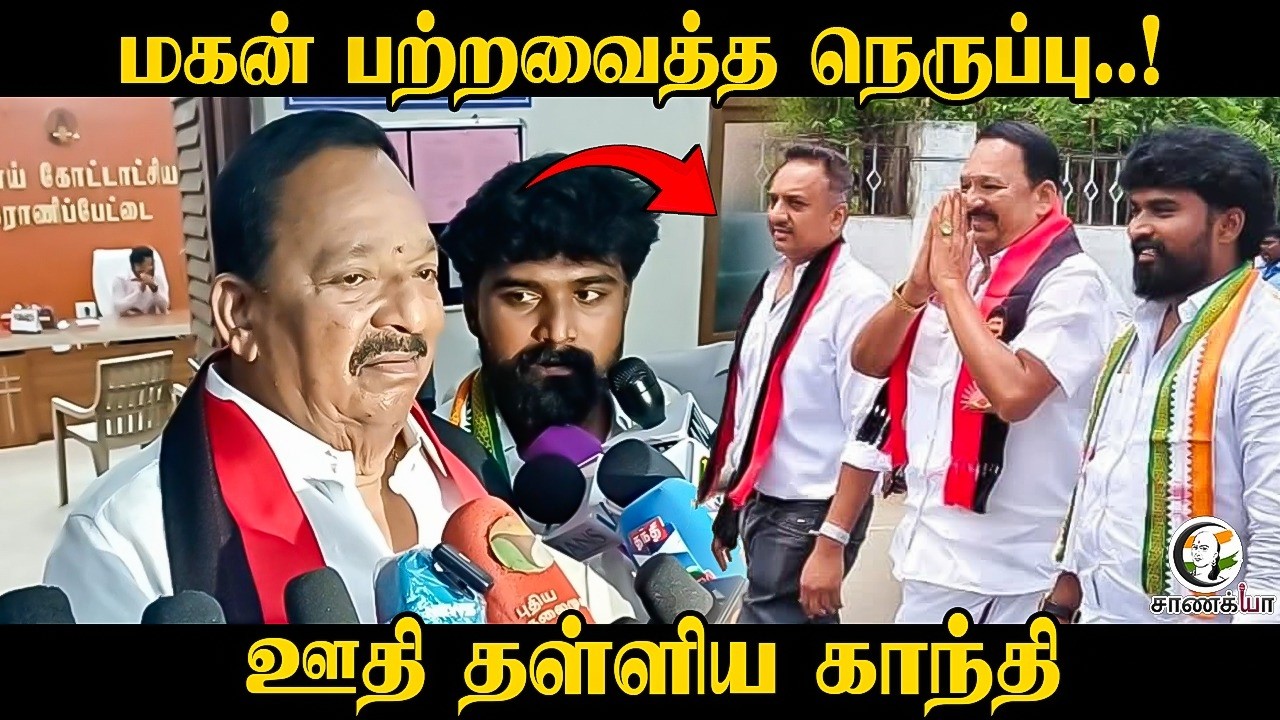 ⁣மகன் பற்றவைத்த நெருப்பு..! ஊதி தள்ளிய காந்தி | MLA Gandhi | Press Meet | Ranipet