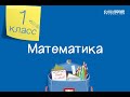 Математика. 1 класс /07.09.2020/