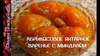 Абрикосовое янтарное  варенье