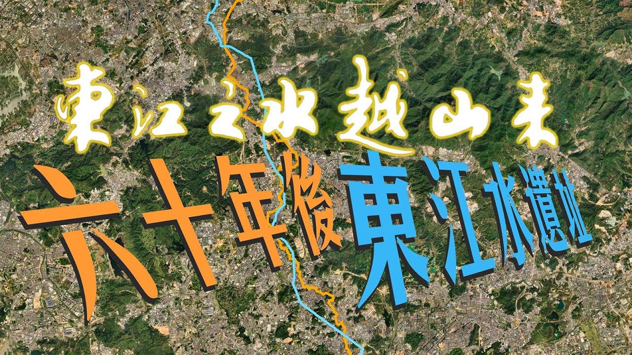 《東江之水越山來》60 年後東江水仲有乜遺蹟？「東深供水工程60年」【4K 中文字幕】