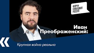 Крупная война реальна - политолог Иван Преображенский