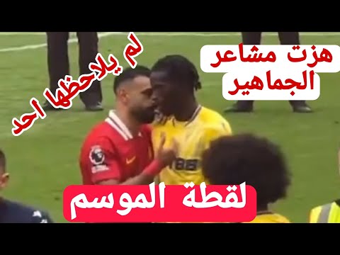 لقطة الموسم ل محمد صلاح التى هزت مشاعر الجماهير فى العالم ولم يلاحظها كثير من الناس