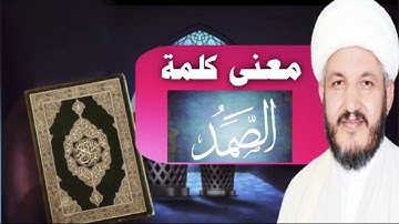 معنى كلمة الصمد في سورة الإخلاص كما لم تسمعه ولم تعرفه من قبل ❗❗