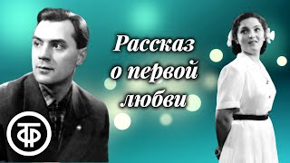 Рассказ о первой любви. Николай Грибачев. Радиопостановка (1959)