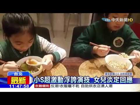 20160320中天新聞　小S麵煮糊要女兒賞巴掌　被冷回：太誇張