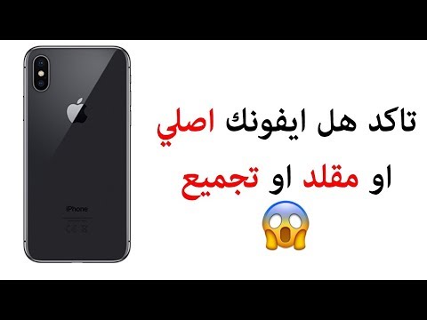 فيديو: كيفية التعرف على هاتف IPhone صيني