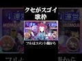 運営のクセがすごい新人Vtuberの歌枠【歌枠切り抜き】#shorts