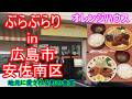 【ぶらぶらりイン広島】#583 ランチ 広島 安佐南区 緑井 緑井食堂オレンジハウス