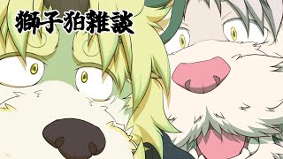 【獅子狛コラボ】二人で雑談じゃ～！【シノ・トト】