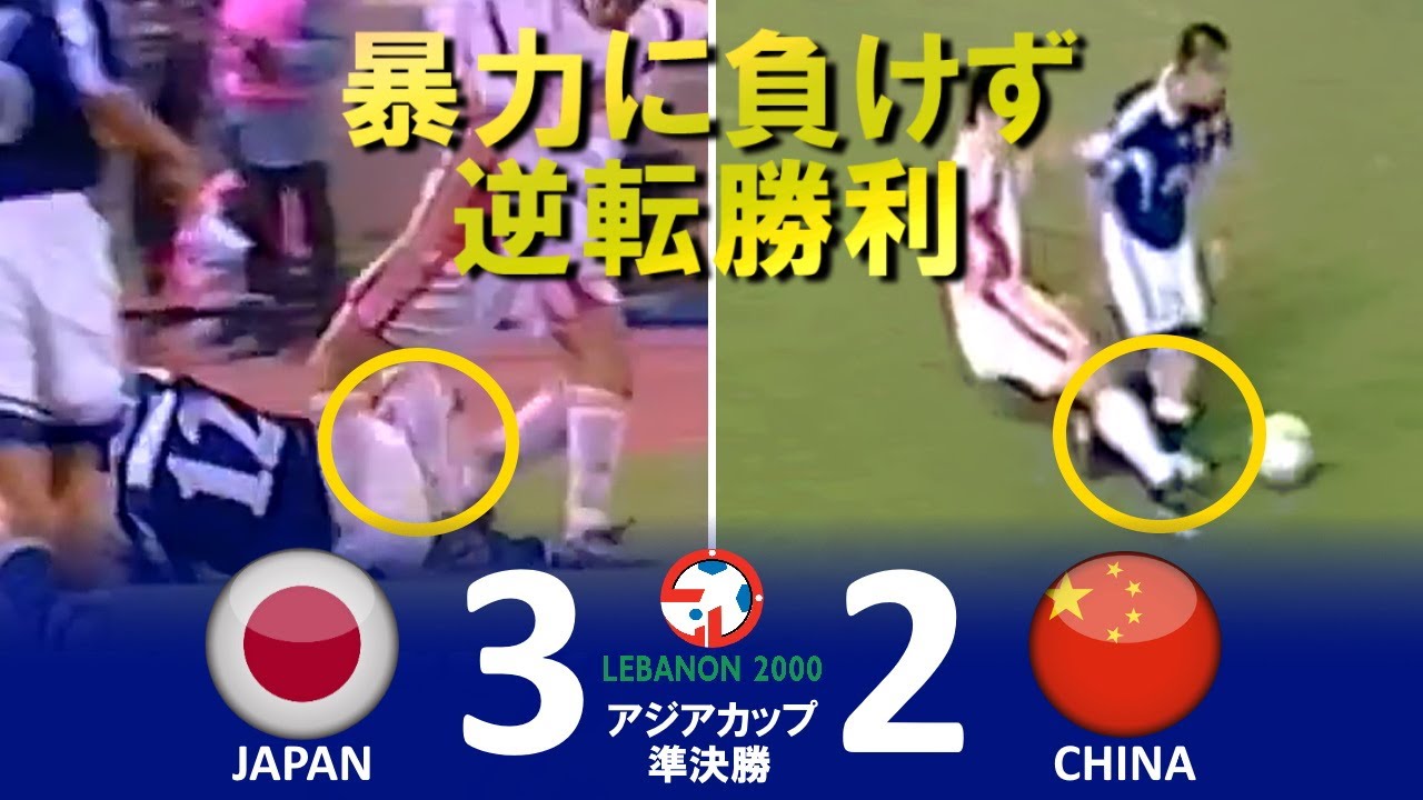 見事な逆転勝利 日本 Vs 中国 アジアカップ00レバノン ハイライト Youtube