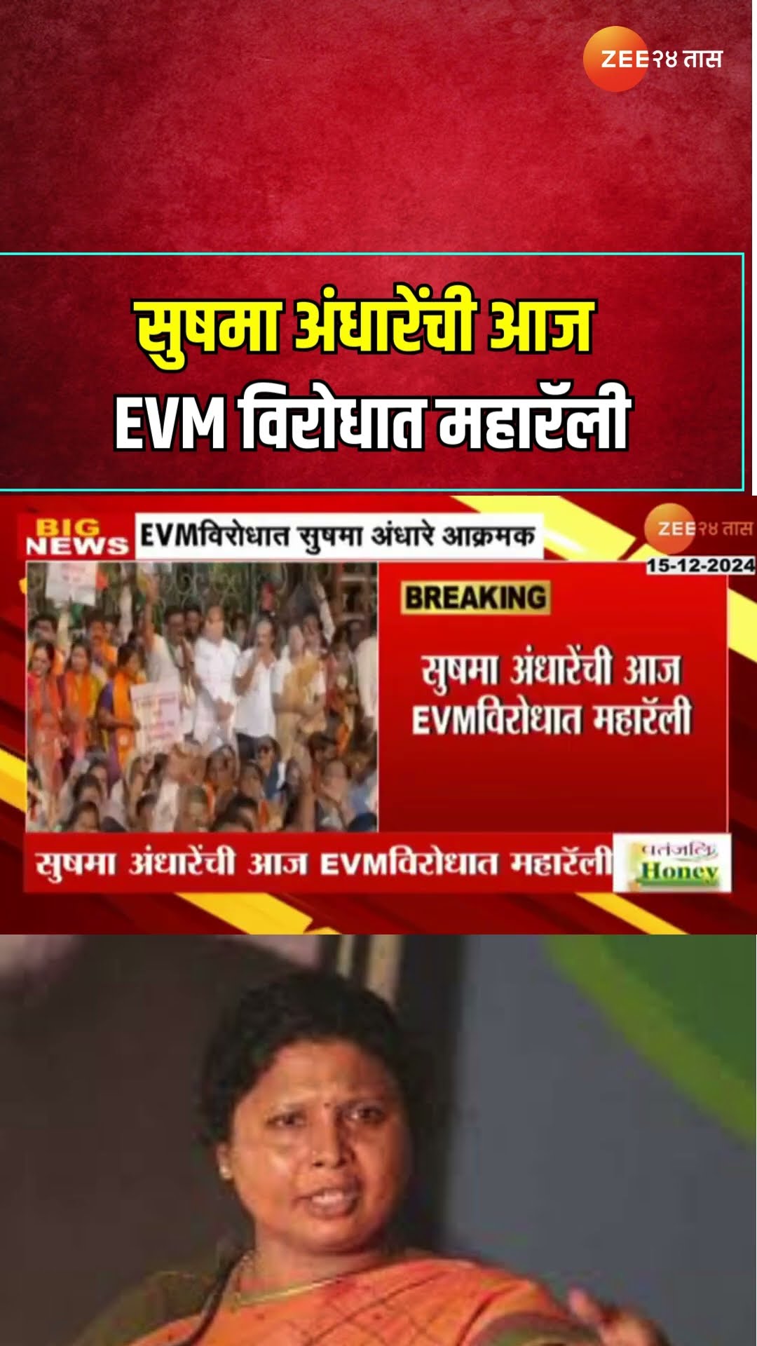 UBT Sushma Andhare Maharally Against EVM | नागपुरात सुषमा अंधारेंकडून EVMविरोधात महारॅलीचं आयोजन