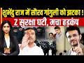 Sourav Ganguly की सुरक्षा को लेकर Mamta सरकार का बड़ा फैसला! Z से घटाकर की गई Y कैटेगरी