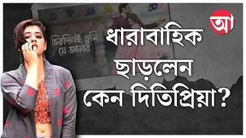 Bengali Serial| Ditipriya Roy| মানসিকভাবে নাকি ভেঙে পড়েছেন নায়িকা! | Jeetu Kamal | Tollywood