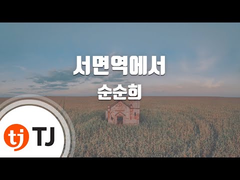 [TJ노래방 / 멜로디제거] 서면역에서 - 순순희 / TJ Karaoke