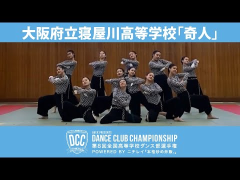 DCC vol.8 大阪府立寝屋川高等学校ダンス部/テーマ：奇人 (きじん)