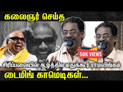 கலைஞர் செய்த டைமிங் காமெடிகள் | சிரிப்பலையில் ஆழ்த்திய மதுக்கூர் ராமலிங்கம்