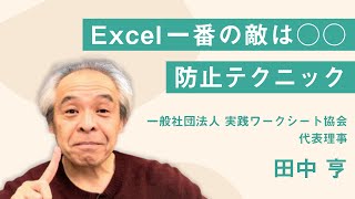 Excelのプロが教える！ヒューマンエラーを防止する設定とテクニック