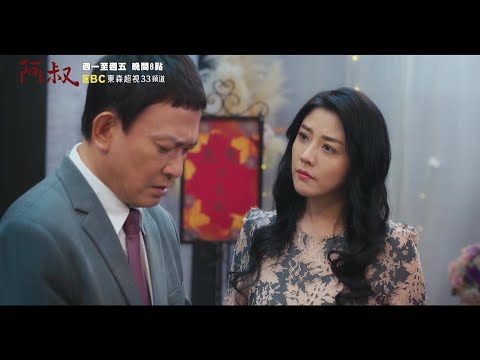 玟莉&怡雯都要嫁了！卻有重要的人在大喜之日缺席？《阿叔》EP54~EP60 預告 週一至週五晚間8點 東森超視33頻道 丨王識賢 韓瑜 張睿家 林玟誼 柏妍樺 王彩樺 民雄 黃西田