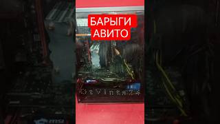 БАРЫГИ АВИТО #пк #pc #сборкапк #pcgaming #pcgamer