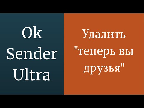 Как удалить теперь вы друзья на одноклассниках. Удалить неинформативные сообщения в одноклассниках