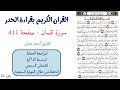 سورة لقمان صفحة 411 احمد ديبان