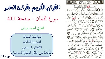 سورة لقمان صفحة 411 - احمد ديبان