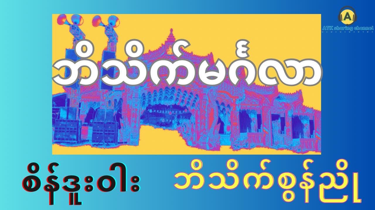 အလှူဘိသိက်ခန်း{ဆိုင်း🎼စိန်ဒူးဝါး၊ဘိသိက်စွန်ညို}