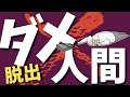 ダメ人間から抜け出す方法 ダメ人間から抜け出す方法