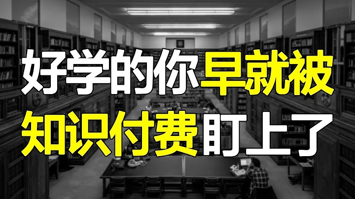 十分钟学会赚钱？知识付费到底是不是坑？好学的我们还是被割了韭菜~【心河摆渡】 - 天天要闻