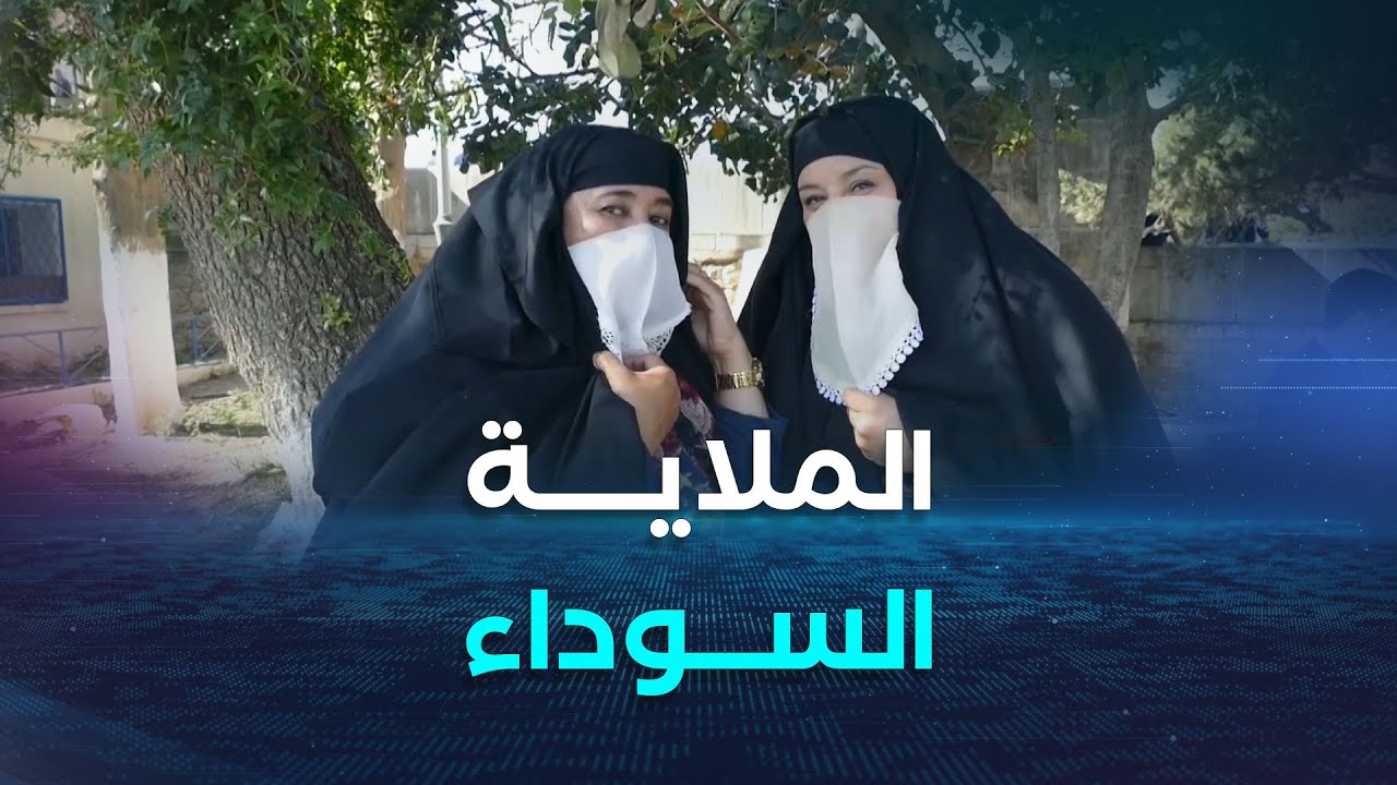 قسنطينة..الملاية السوداء.. زي تقليدي يروي قصة مدينة الجسور المعلقة