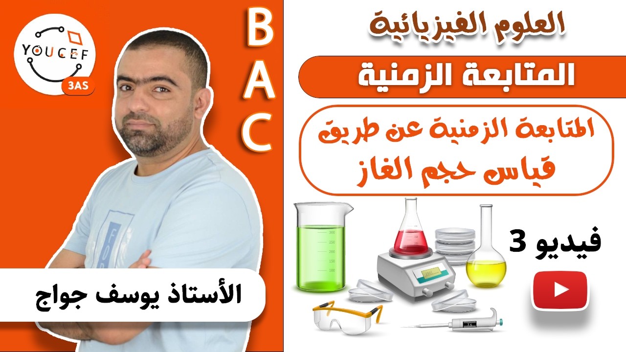 الثالثة ثانوي - الوحدة 1: المتابعة الزمنية - الفيديو 03 - المتابعة الزمنية عن طريق قياس حجم الغاز