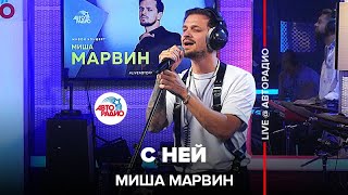 Миша Марвин - С Ней (LIVE @ Авторадио)