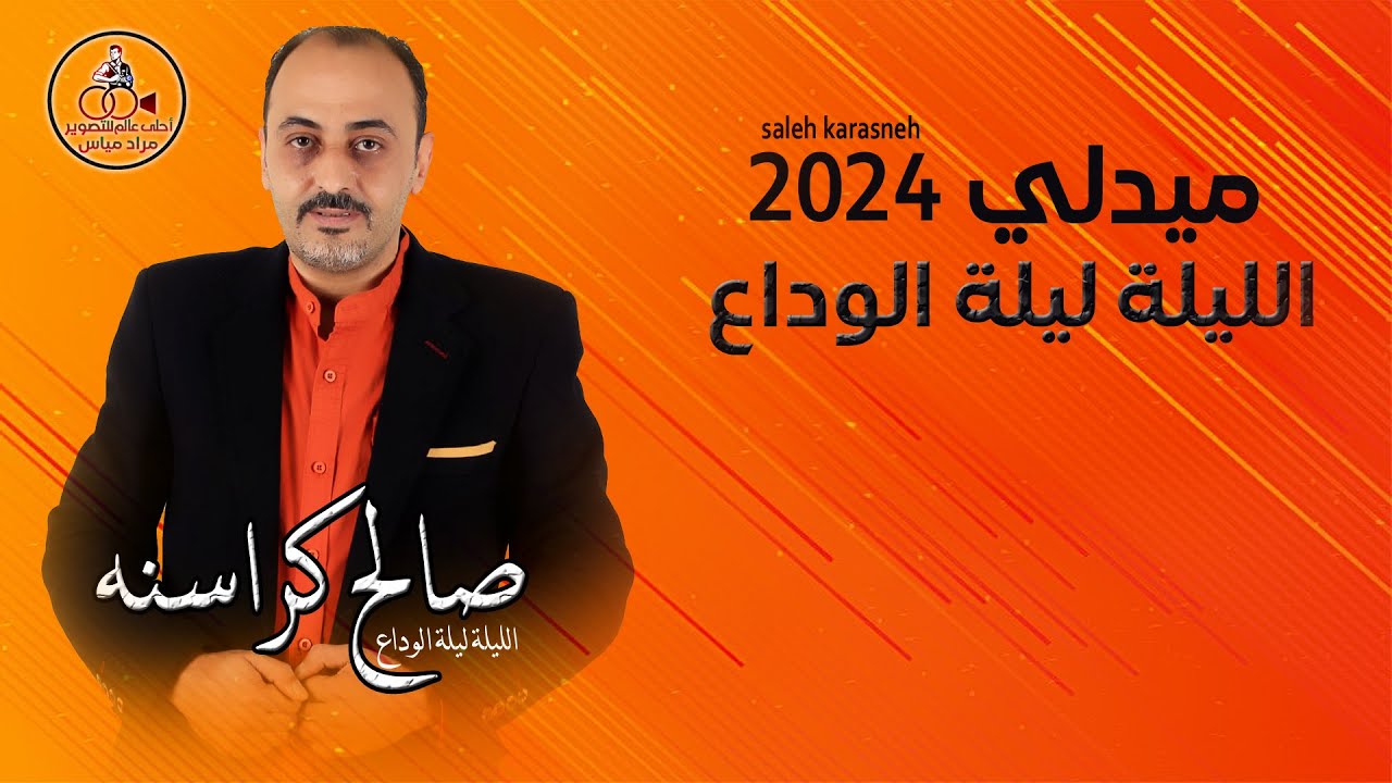 ميدلي 2024 الليلة ليلة الوداع / صالح كراسنه / تراث اردني Saleh karasneh