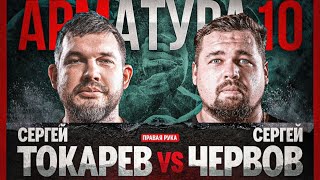 картинка: АРМАТУРА 10 - ЧЕРВОВ VS ТОКАРЕВ