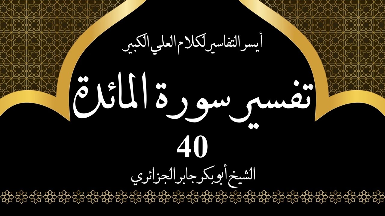 40- تفسير سورة المائدة 87-89 | أيسر التفاسير لكلام العلي الكبير - الشيخ أبو بكر جابر الجزائري