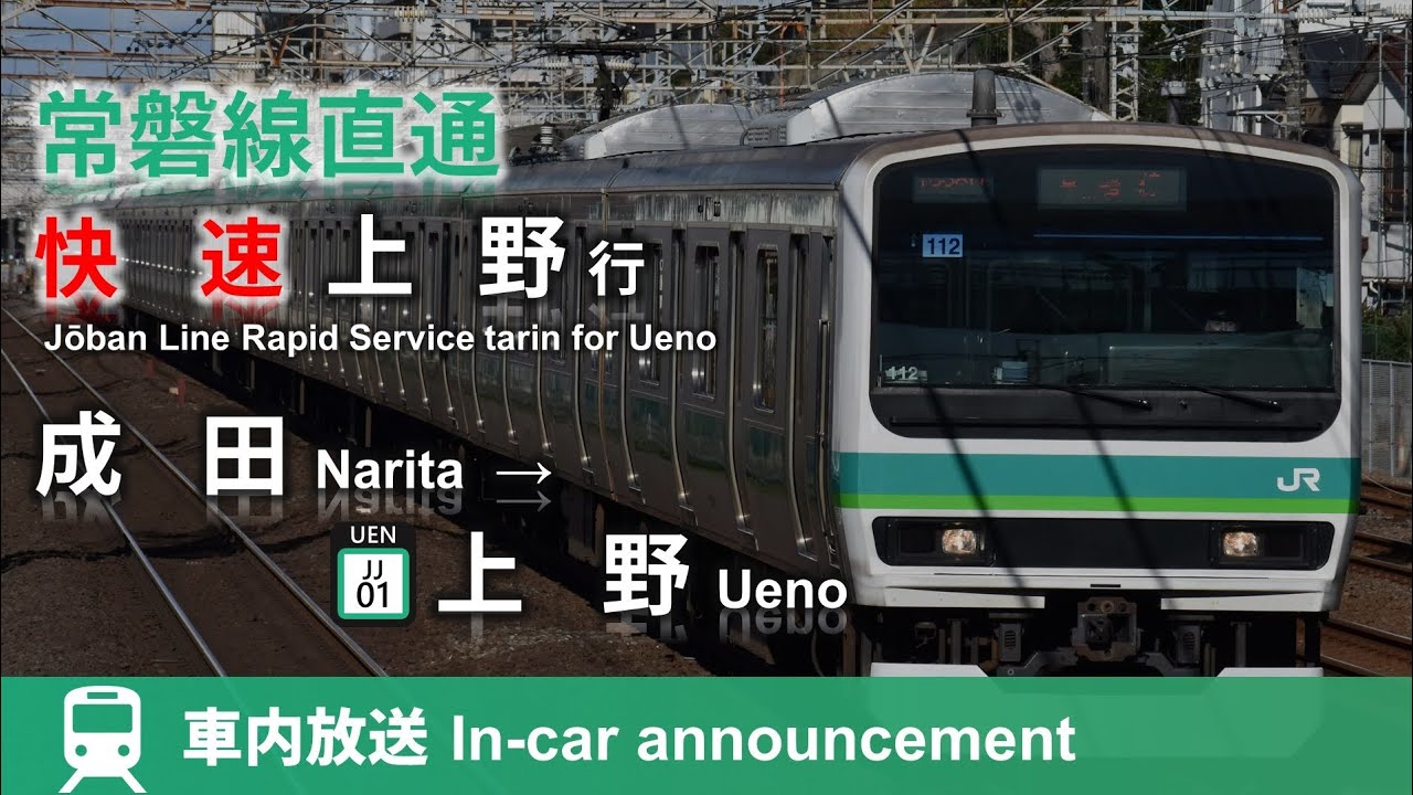 【継ぎ接ぎ】常磐線直通 快速 上野行 車内放送 成田→上野 (我孫子からナンバリング対応)