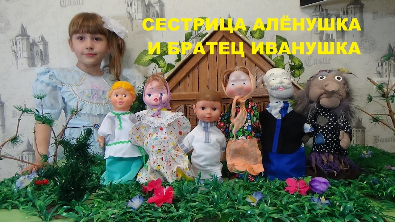 СЕСТРИЦА АЛЁНУШКА И БРАТЕЦ ИВАНУШКА Русская народная сказка для детей A ...